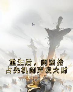 重生后，闺蜜抢占先机闷声发大财