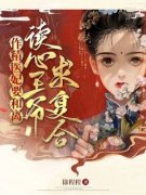 《作精医妃要和离，读心王爷求复合》小说最新章节免费阅读（完整版未删节）