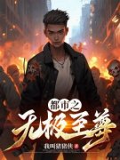 《都市之无极至尊》吴凡天刘风媚完结版免费试读 第4章 无情