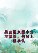 男友跟京圈小公主被拍，他马上就承认徐允儿顾书珩何冉冉全本在线阅读