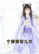 精品《宁卿卿谢九仪》小说免费试读 宁卿卿谢九仪小说全集无删减全文