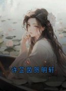 主角是许芷茵贺明轩的小说 《许芷茵贺明轩》 全文精彩阅读