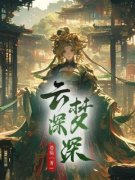 《云梦深深》完结版免费试读 《云梦深深》最新章节目录