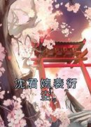 《沈君婉裴衍尘》沈君婉裴衍尘小说精彩内容免费试读