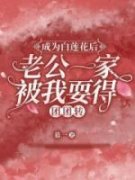 《掌妍徐安》成为白莲花后，老公一家被我耍得团团转小说精彩内容免费试读