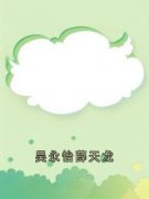 精品《吴永怡薛天龙》小说免费试读 吴永怡薛天龙小说全集无删减全文