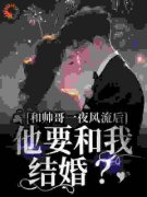 《和帅哥一夜风流后，他要和我结婚？》余笙宋祈安精彩章节在线阅读