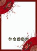 《钟杳莫寒声》小说完结版在线阅读 钟杳莫寒声小说阅读