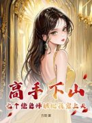 《高手下山：七个绝色师姐把我宠上天》完结版精彩阅读 《高手下山：七个绝