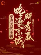 《穿成古代王妈，吃遍京城所有瓜！》小说章节精彩试读 宋昭玉谢羡玉小说阅