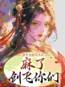 主角是宋月弯宋芥菏的小说 《重生女配苟不住，麻了，创飞你们》 全文在线试