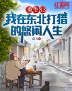 《重生83：我在东北打猎的悠闲人生》唐河林秀儿全部章节目录