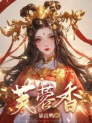 《沈玉袖李纾》小说主角芙蓉香全文章节免费在线阅读