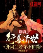 叶西洲无忧夏冰聊斋：行善济世，开局兰若寺小和尚阅读_叶西洲无忧夏冰文本