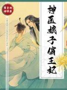 《神医娘子俏王妃》小说全文精彩阅读 《神医娘子俏王妃》最新章节目录