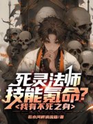 《死灵法师技能氪命？我有不死之身》小说全文免费阅读 叶尘卢汉小说全文