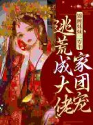 《锦鲤妹妹三岁半，逃荒成大佬家团宠》最新章节列表 第4章