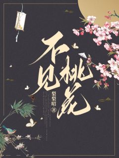 不见桃花