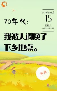 70年代：我被人调换了下乡地点