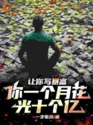 《林奇王多鱼》开局创作综艺，我提笔就是总冠军大结局在线阅读 第4章