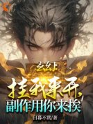 《玄幻：挂我来开，副作用你来挨！》秦寒凌秋月精彩内容在线阅读