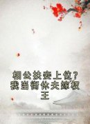 瞿绾眉赵君屹小说 《相公扶妾上位？我当街休夫嫁权王》小说全文免费试读