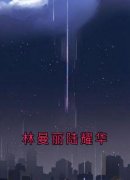 林曼丽陆耀华全文免费阅读(林曼丽陆耀华) 完结版