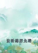 《沈听绵厉允琛》完整版在线阅读（主角厉允琛沈听绵）