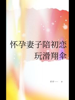 怀孕妻子陪初恋玩滑翔伞