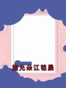 《江铭晨施允朵》全集免费在线阅读（施允朵江铭晨）