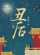 《丑后》大结局免费试读 《丑后》最新章节列表