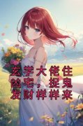 《玄学大佬住凶宅，捉鬼发财样样来》小说全文精彩试读 《玄学大佬住凶宅，