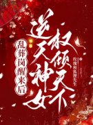 《乱葬岗醒来后，逆天神女权倾天下》全文及大结局精彩试读 楚昭歌司奕小说