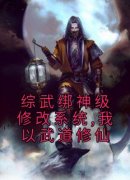 王也宋远桥全文目录 综武绑神级修改系统,我以武道修仙免费章节阅读