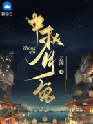 《中秋月兔》完结版精彩试读 《中秋月兔》最新章节列表