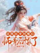 因为爱上师尊，我被他送去魔界炼狱渺渺容时小说精彩章节免费试读