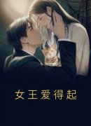 《女王爱得起》蓝嘉楠邢天野章节列表在线试读 第2.章