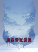 《顾南音张景宸》小说章节目录精彩试读 顾南音张景宸小说全文