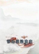 精品热文《徐幼薇梁淮安》徐幼薇梁淮安小说全文完整版在线阅读无删减