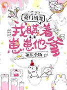 《豪门团宠：我瞒着崽崽他爹，碾压全场！》完结版精彩试读 《豪门团宠：我