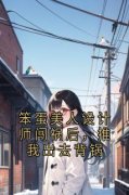 《姜柔柔苏禾陈易生》笨蛋美人设计师闯祸后，推我出去背锅完结版免费试读