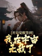 玄幻：退宗第一天，签到百年修为全文在线阅读 叶梵黄春小说全本无弹窗