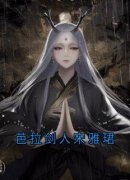 宋雅珺小美(芭拉剑人宋雅珺)全文完结在线阅读完整版