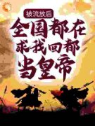 《楚辞沧海公主》被流放后，全国都在求我回都当皇帝全本在线阅读