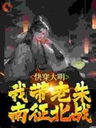 主角是陆白棋朱元璋的小说 《大明：干嘛老朱？我大姨马皇后！》 全文免费阅