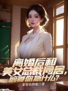 《叶无伤安澜》小说全集免费免费试读（离婚后和美女总裁同居，前妻你急什么