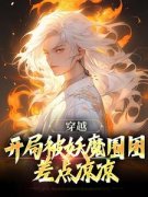 《穿越：开局被妖魔围困，差点凉凉》小说精彩试读 《穿越：开局被妖魔围困