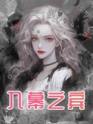 新书《李云清沈雪莹》小说全集阅读 入幕之宾小说免费精彩章节全文