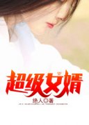 韩三千苏迎夏全文免费阅读(超级女婿) 完结版