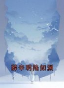 《薛辛玥陆如渊》小说全文在线阅读 薛辛玥陆如渊小说全文